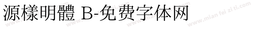 源樣明體 B字体转换